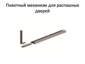 Пивотный механизм для распашной двери с направляющей для прямых дверей Саранск